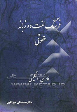 فرهنگ لغت دوزبانه حقوقی فارسی - انگلیسی