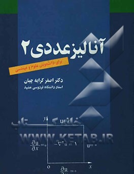 آنالیز عددی 2 (برای دانشجویان علوم و مهندسی