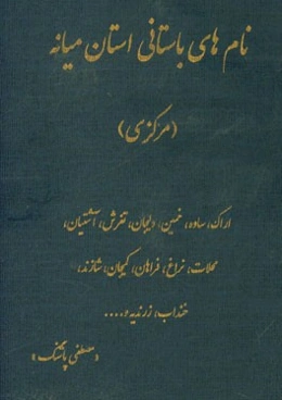 نام‌های باستانی استان میانه (مرکزی)