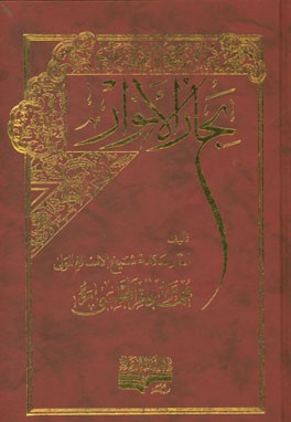 بحار الانوار