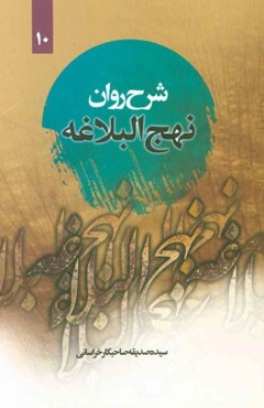 شرح روان نهج البلاغه امیرالمومنین (ع): (خطبه صد و ده تا صد و بیست و یک) "همراه با ترجمه‌ی لغت به لغت و بیان نکات ادبی واژه‌ها"