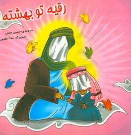 رقیه تو بهشته