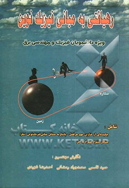 رهیافتی به: مبانی فیزیک نوین قابل استفاده برای دانشجویان فیزیک و مهندسی الکترونیک: شامل چکیده‌ای از ... همراه با حل