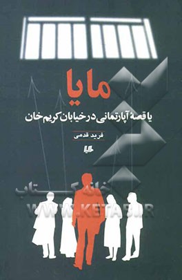مایا: یا قصه آپارتمانی در خیابان کریم‌خان