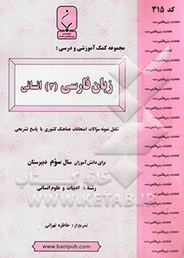 مجموعه کمک آموزشی و درسی زبان فارسی (3) انسانی