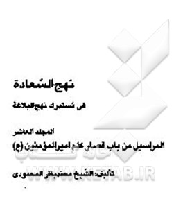 نهج السعاده فی مستدرک نهج البلاغه: المراسیل من باب قصار کلم امیرالمومنین (ع
