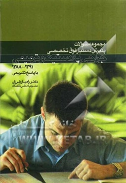 مجموعه سوالات پذیرش دستیار فوق تخصصی: جراحی پلاستیک و ترمیمی 1391 - 1388