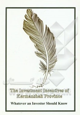 The investment incentives of Kermanshah province (whatever an investor should know)