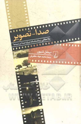 صدا - تصویر: ملاحظاتی زیباشناسانه درباره صدا در سینما