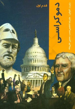 دموکراسی: قدم اول