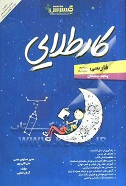 فارسی (بخوانیم، بنویسیم) پنجم دبستان کار طلایی