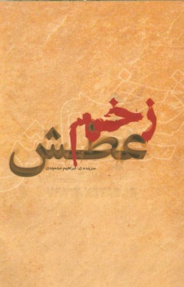 زخم عطش (غزلیات هامونیه)