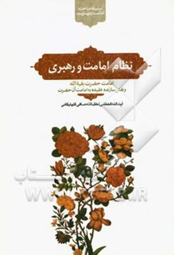 نظام امامت و رهبری: امامت حضرت بقیه‌الله و نقش سازنده عقیده به امامت آن حضرت