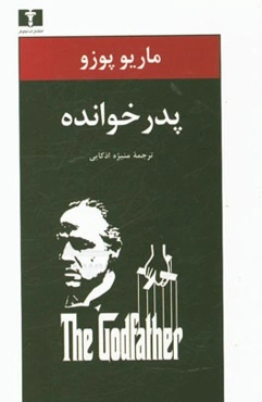 پدرخوانده