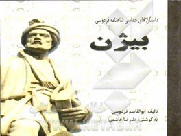 بیژن: داستان‌های حماسی شاهنامه فردوسی