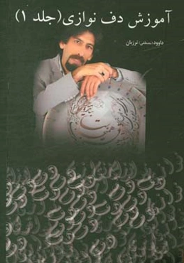 آموزش دف‌نوازی