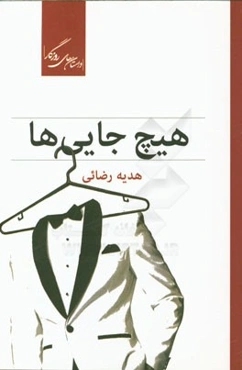 هیچ‌جایی‌ها