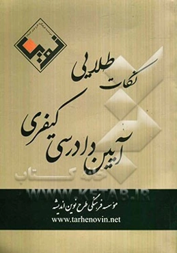 نکات طلایی آیین دادرسی کیفری