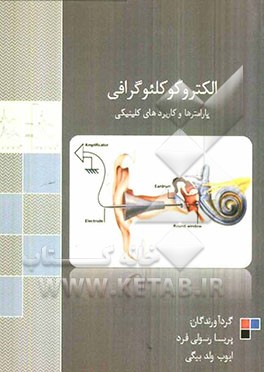 الکترو کوکلئوگرافی (پارامترها و کاربردهای کلینیکی)