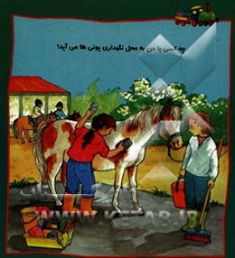 چه کسی با من به محل نگهداری پونی‌ها می‌آد؟
