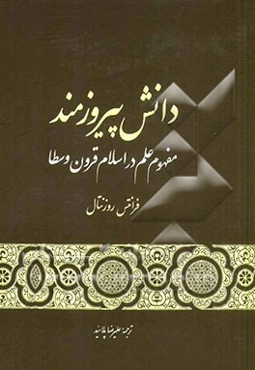 دانش پیروزمند: مفهوم علم در اسلام قرون وسطا