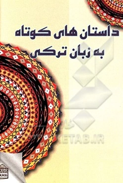 داستان‌های کوتاه به زبان ترکی