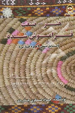 هنر - صنعت فراموش شده: صنایع دستی لامرد فارس