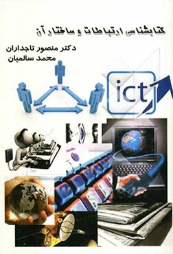 کتابشناسی ارتباطات و ساختار آن