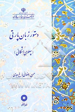 دستور زبان پارتی (پهلوی اشکانی