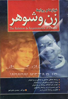 نیازها و روابط زن و شوهر