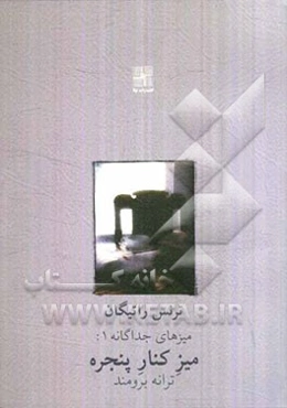 میز کنار پنجره [نمایشنامه]