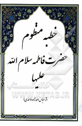 خطبه منظوم حضرت فاطمه (س) به انضمام روایاتی از فضایل آن حضرت