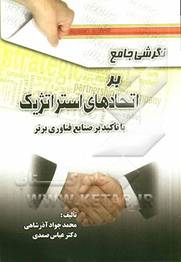 نگرشی جامع بر اتحادهای استراتژیک با تاکید بر صنایع فناوری برتر