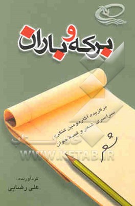 برکه و باران (شعر 2): برگزیده آثار دومین کنگره سراسری شعر و قصه جوان