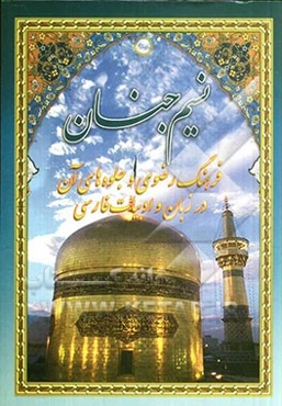 نسیم جنان: مجموعه مقالات دومین همایش علمی - پژوهشی فرهنگ رضوی و جلوه‌های آن در زبان و ادبیات فارسی (از آغاز قرن دهم تا عصر حاضر)