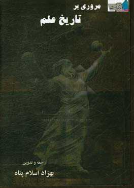 مروری بر تاریخ علم