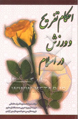 احکام تفریح و ورزش در اسلام