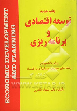توسعه اقتصادی و برنامه‌ریزی