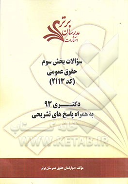 سوالات بخش سوم حقوق عمومی کد (2113) دکتری 93 به همراه پاسخ‌های تشریحی