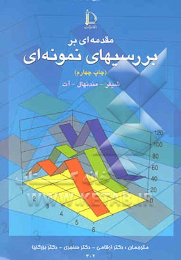 مقدمه‌ای بر بررسیهای نمونه‌ای