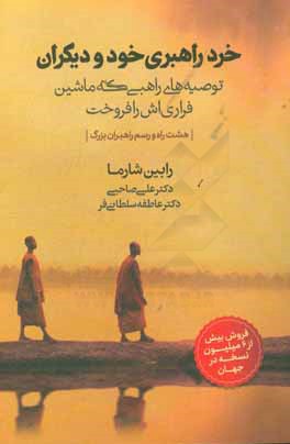 خرد راهبری خود و دیگران: توصیه‌های راهبی که ماشین فراری‌اش را فروخت