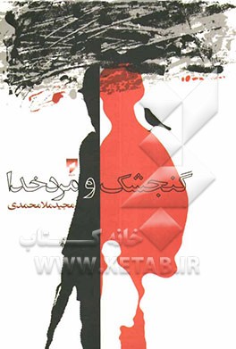 گنجشک و مرد خدا