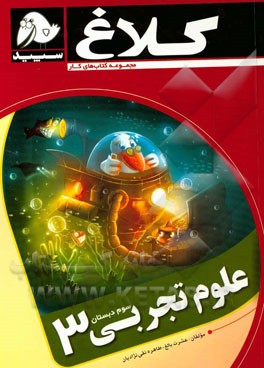 علوم تجربی 3 (سوم دبستان)