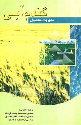 مدیریت محصول گندم آبی