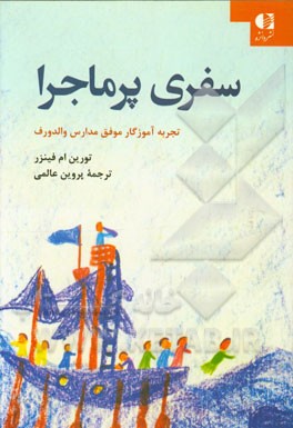 سفری پرماجرا در مسیر آموزش در مدارس والدورف