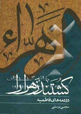 کشتند زهرا را