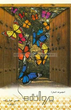 پروانه‌ها (مجموعه اشعار)