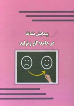 پیمایش نشاط در جامعه کار و تولید