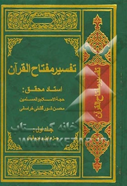 تفسیر مفتاح القرآن