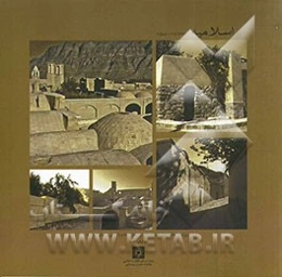 اسلامیه: یادگاری از گذشته میراثی برای آینده: مروری بر فعالیت‌های بنیاد مسکن انقلاب اسلامی در بهسازی بافت باارزش روستای اسلامیه